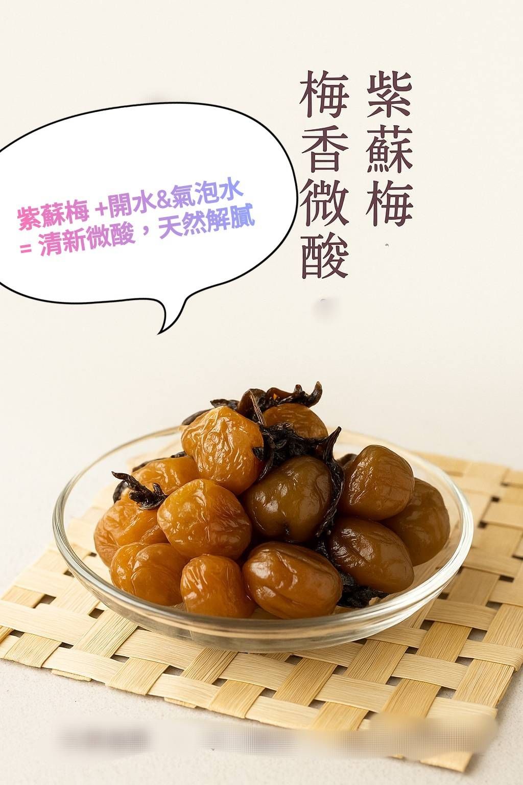 手作大顆Q梅—紫蘇梅