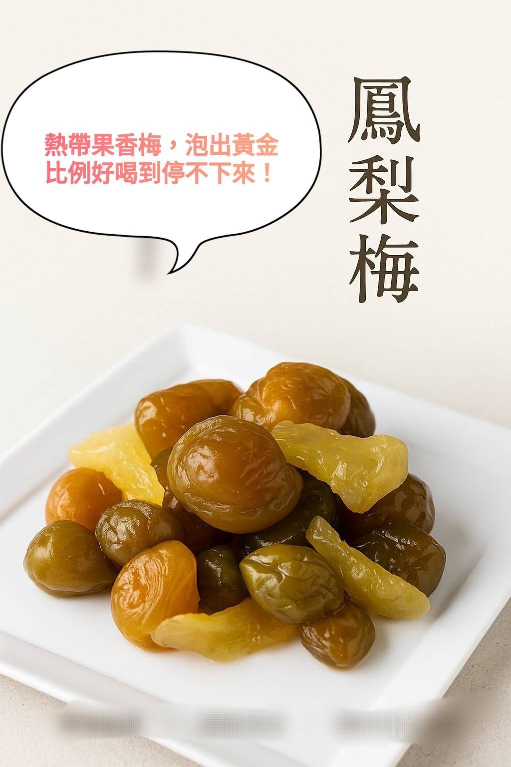 手作大顆Q梅—鳳梨梅