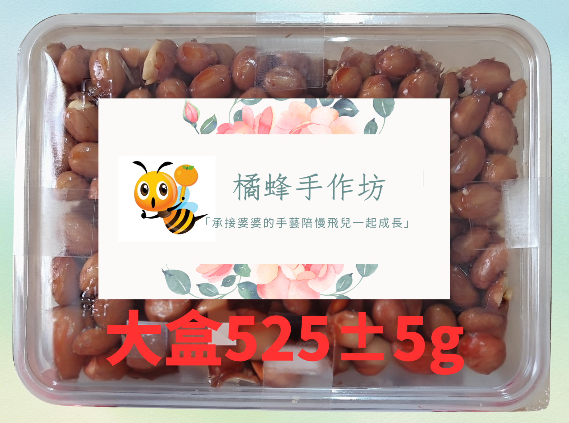 大盒裝手作花生糖