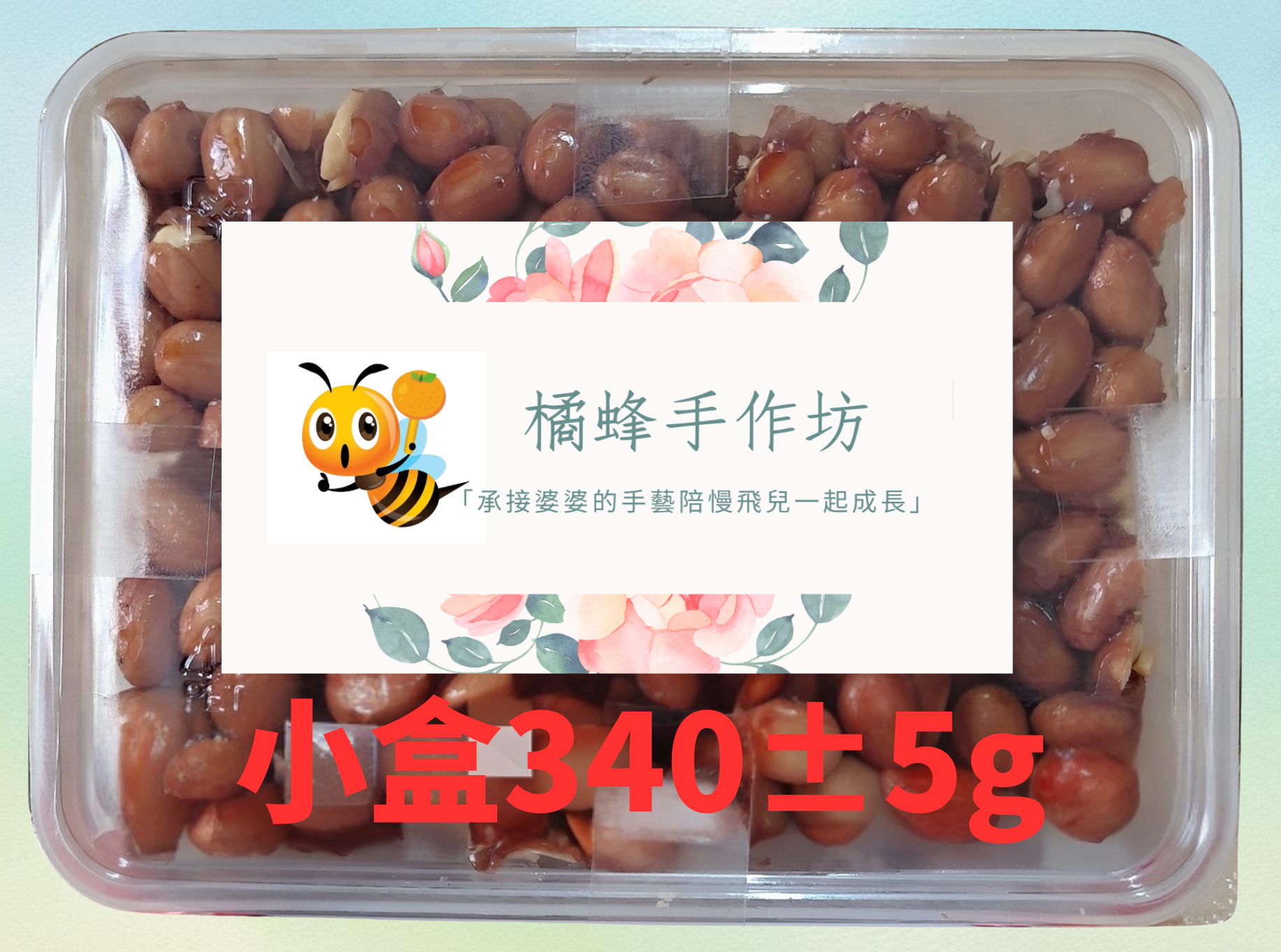 小盒裝手作花生糖