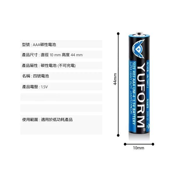 羽豐原廠AAA四號碳鋅電池