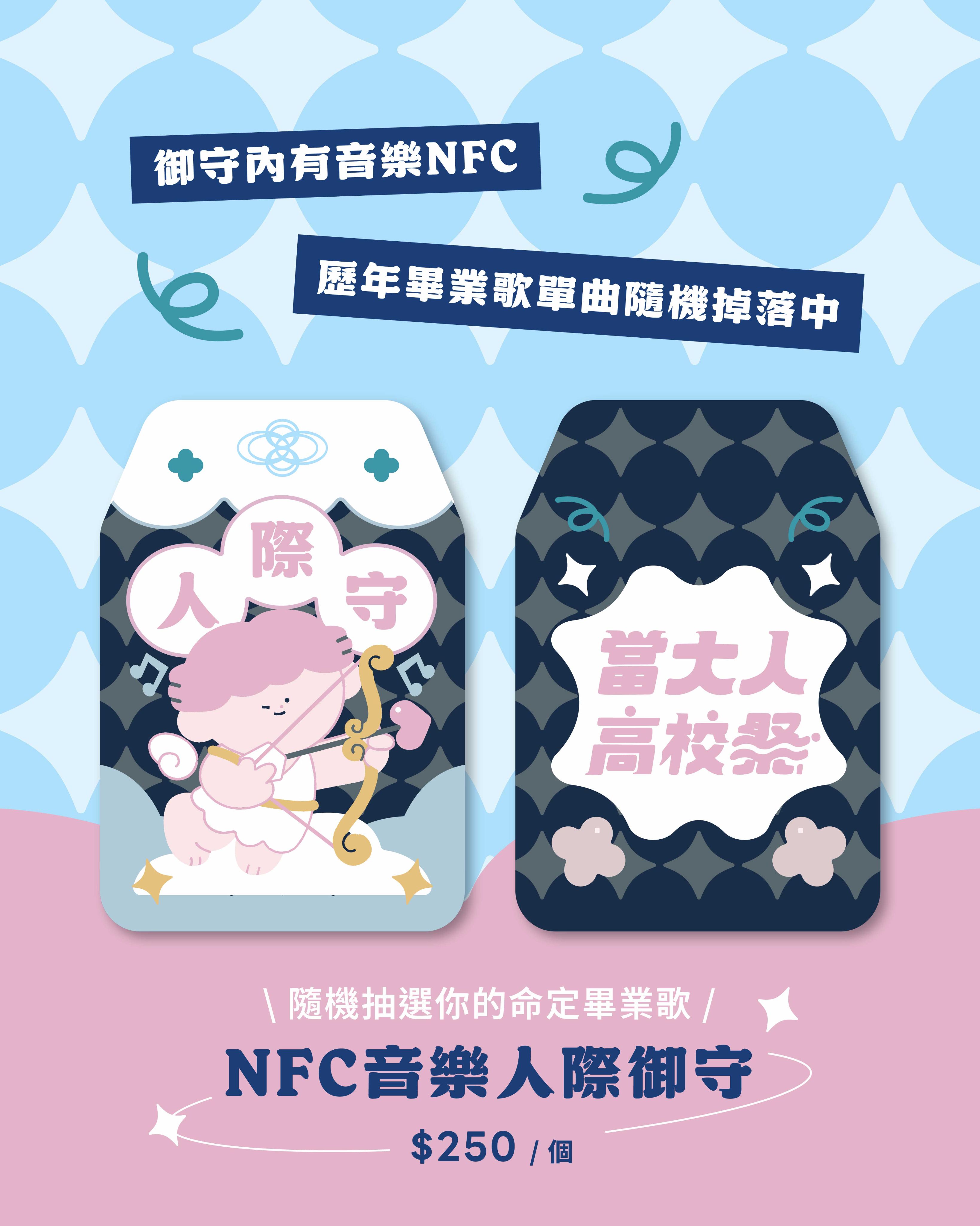 NFC音樂人際御守