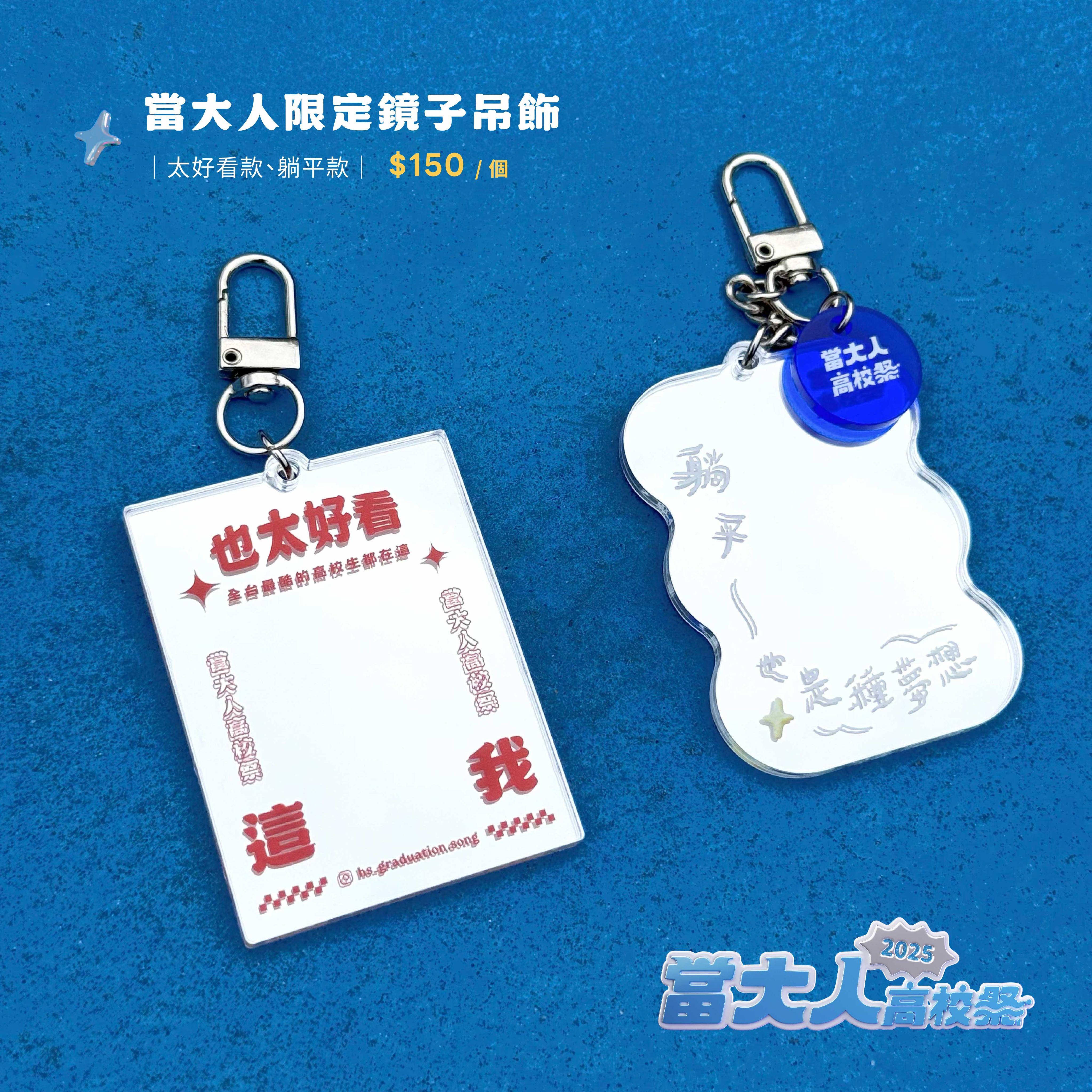 當大人限定鏡子吊飾