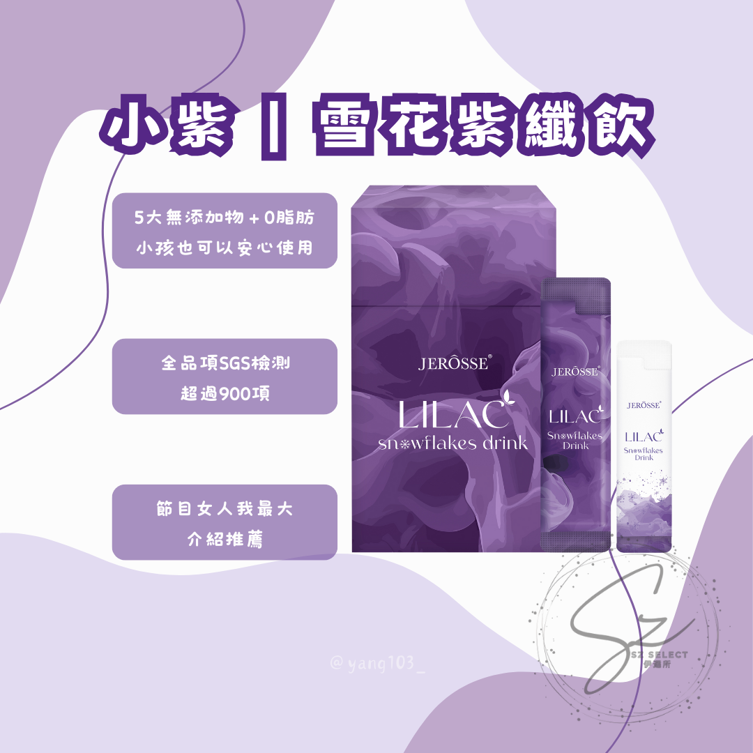 小紫｜雪花紫纖飲
