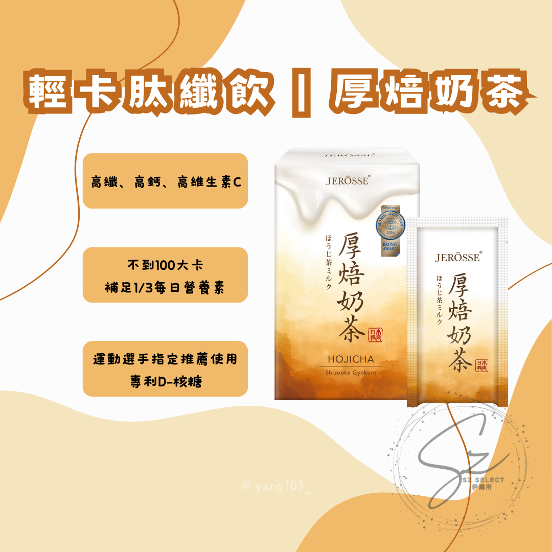 輕卡肽纖飲｜厚焙奶茶