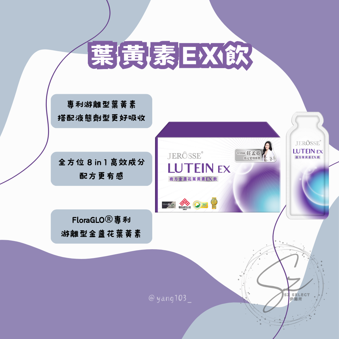 葉黃素EX飲