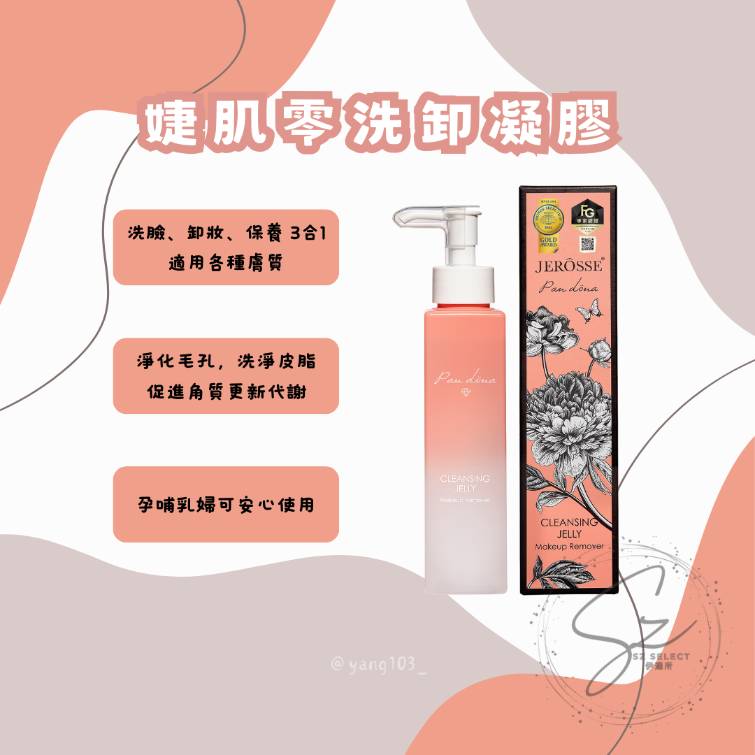 婕肌零｜洗卸凝膠（罐裝／體驗包）