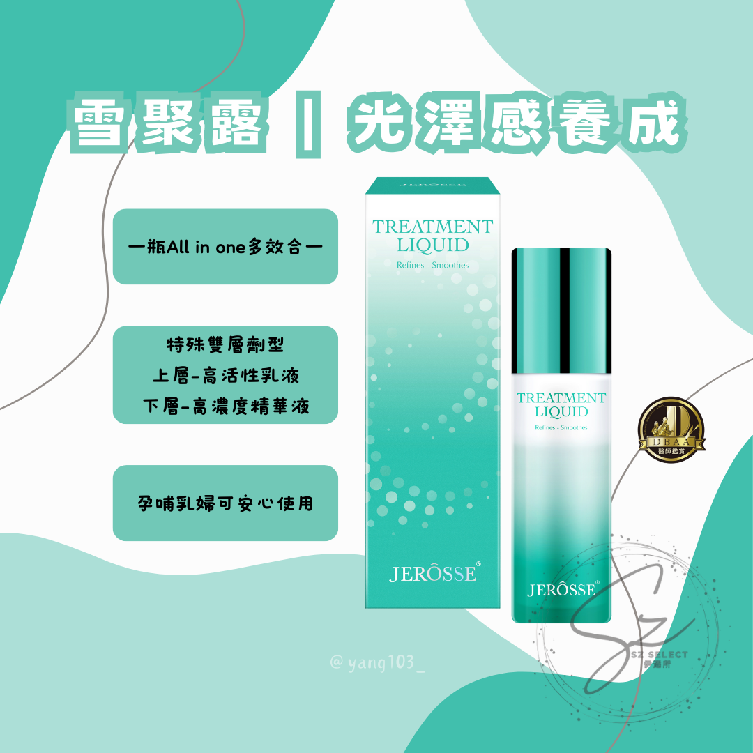 雪聚露｜光澤感養成