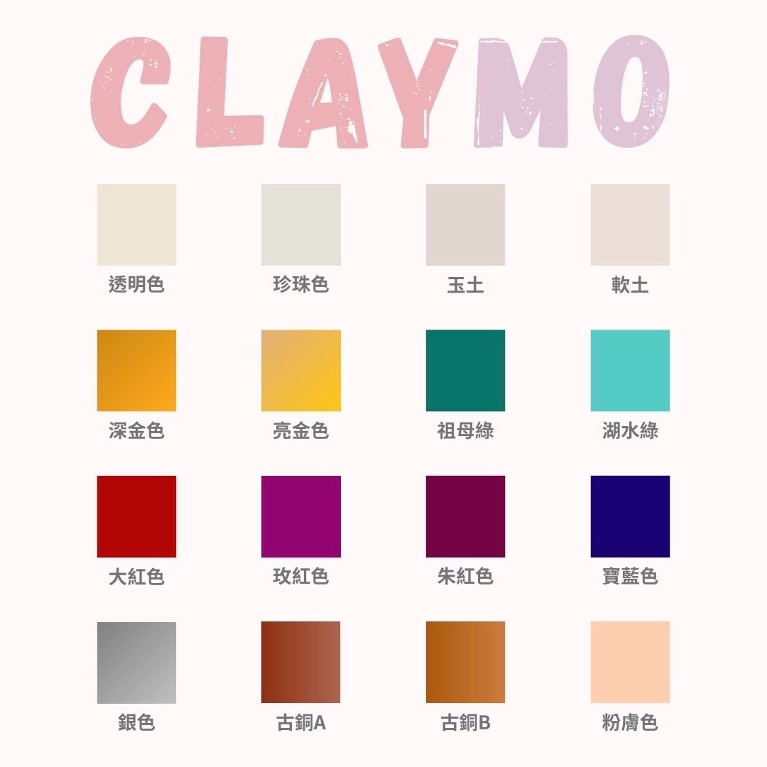 《Claymo》台灣軟陶50g（特殊色）
