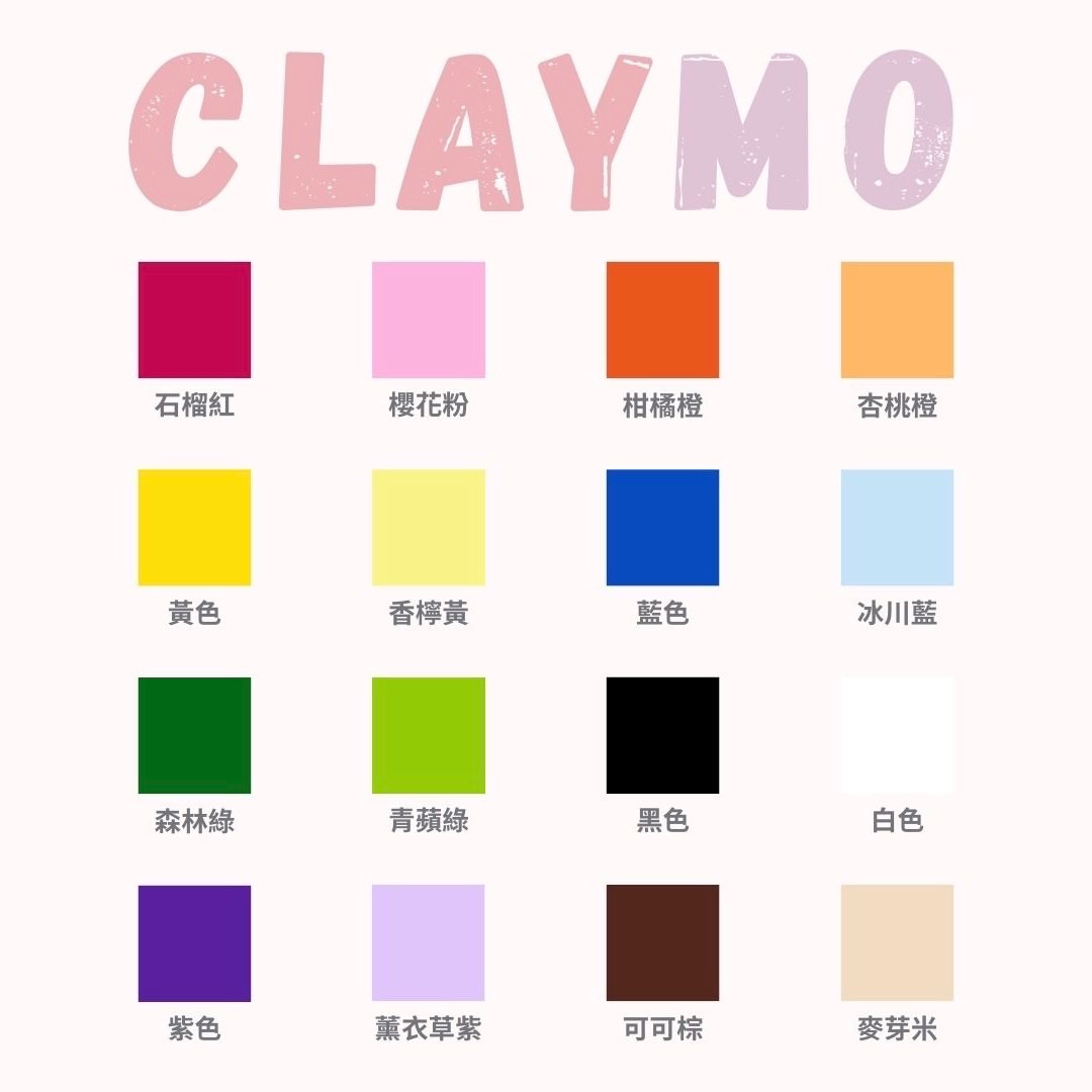 《Claymo》台灣軟陶50g（一般色）
