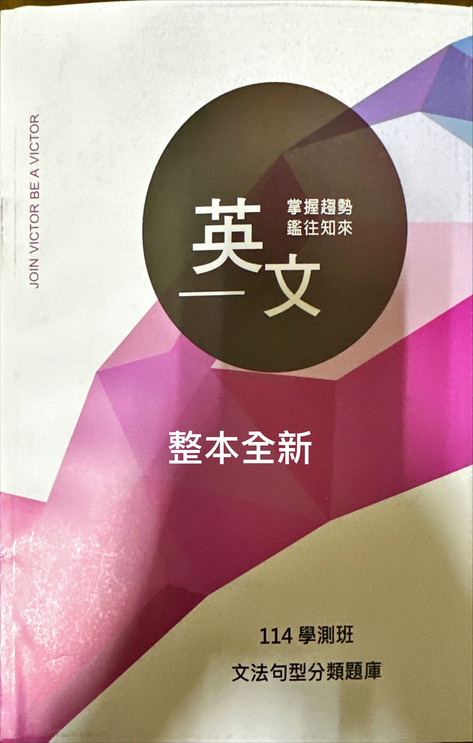 🉐勝者英文