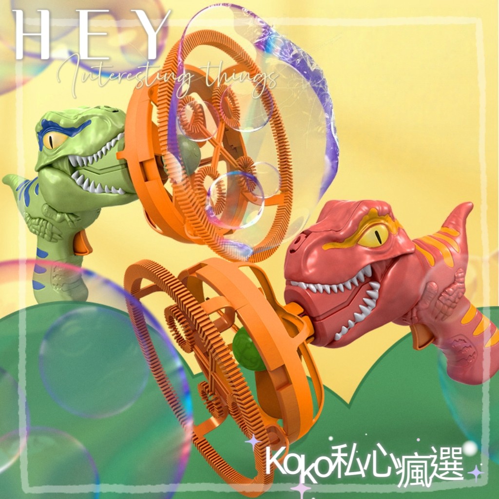 公園王者必備⭐ 經典🦖恐龍手持🫧泡泡槍（泡中泡款）