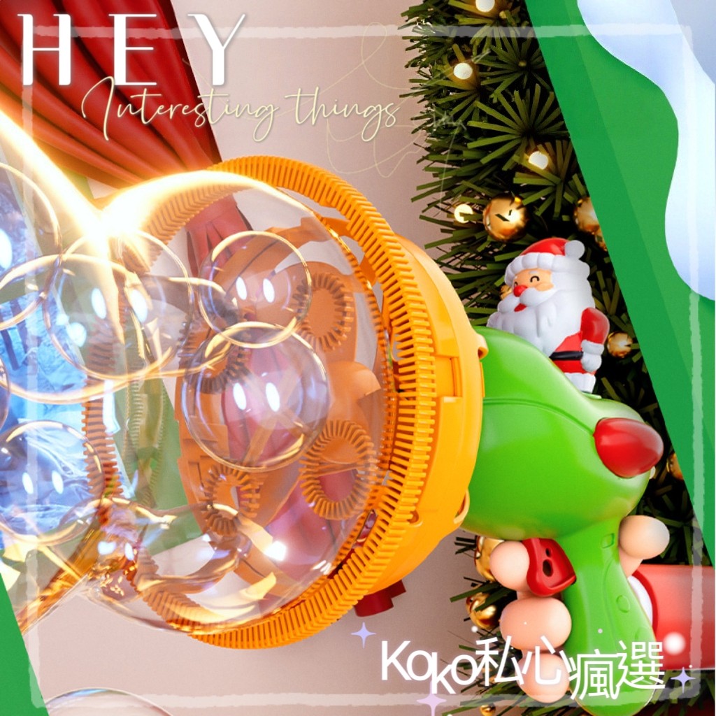 公園王者必備⭐ 🎄聖誕款手持🫧泡泡槍（泡中泡款）