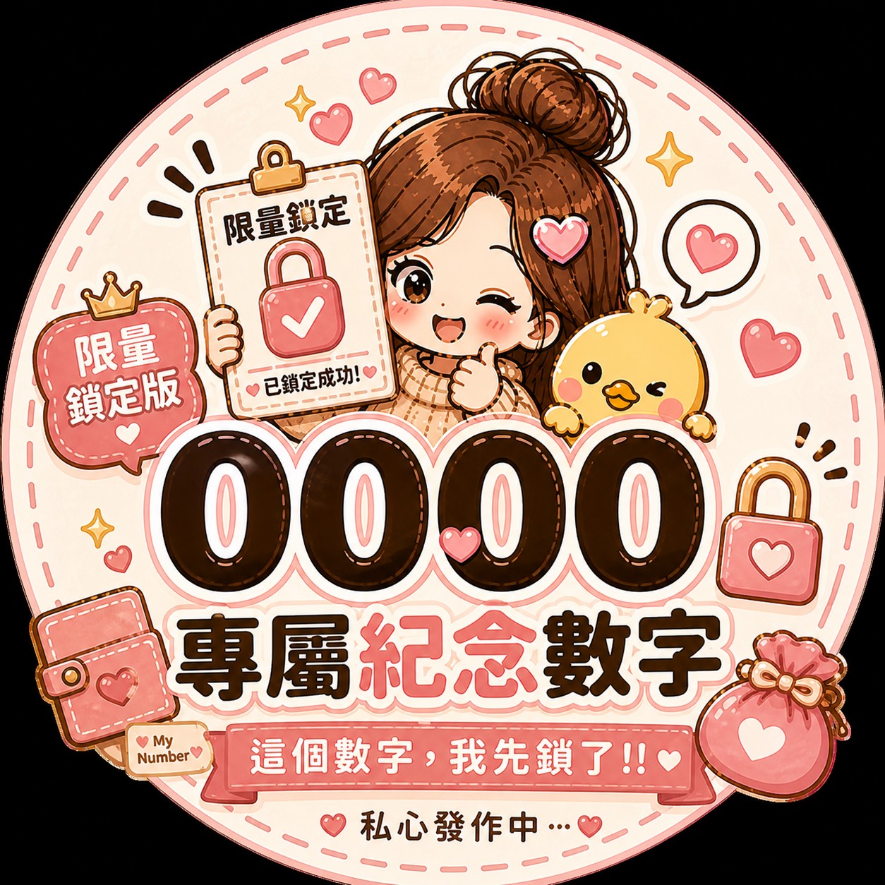 限量鎖定版🔐專屬紀念數字💖