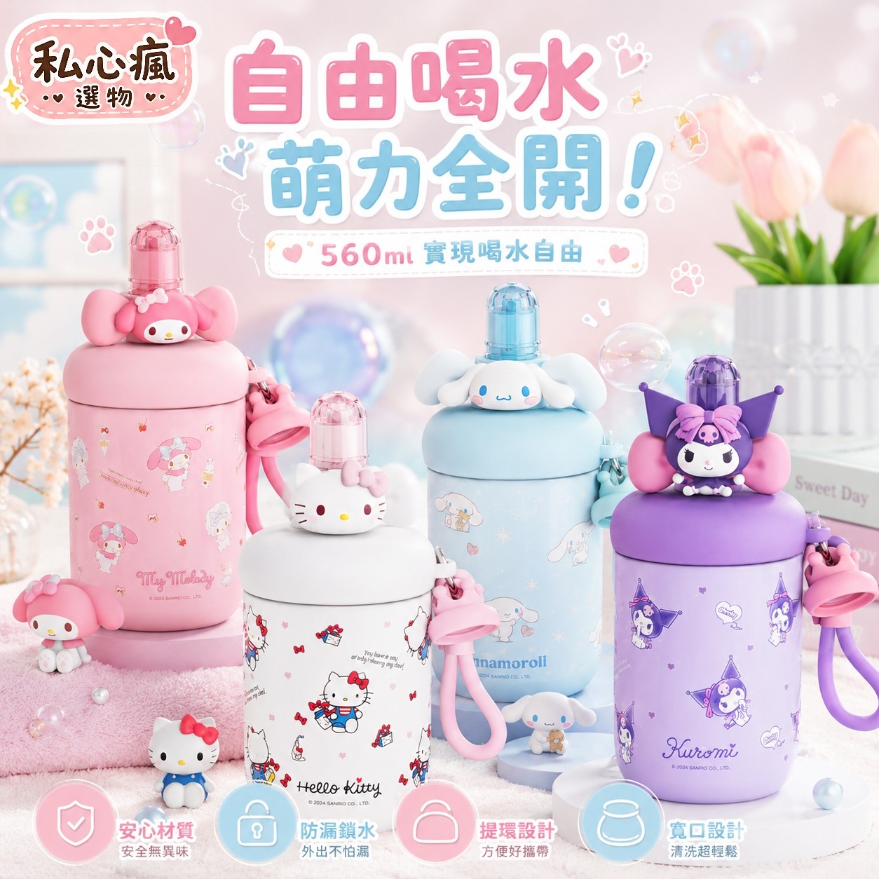 私心推推⭐三麗鷗保溫吸管杯 560 ml