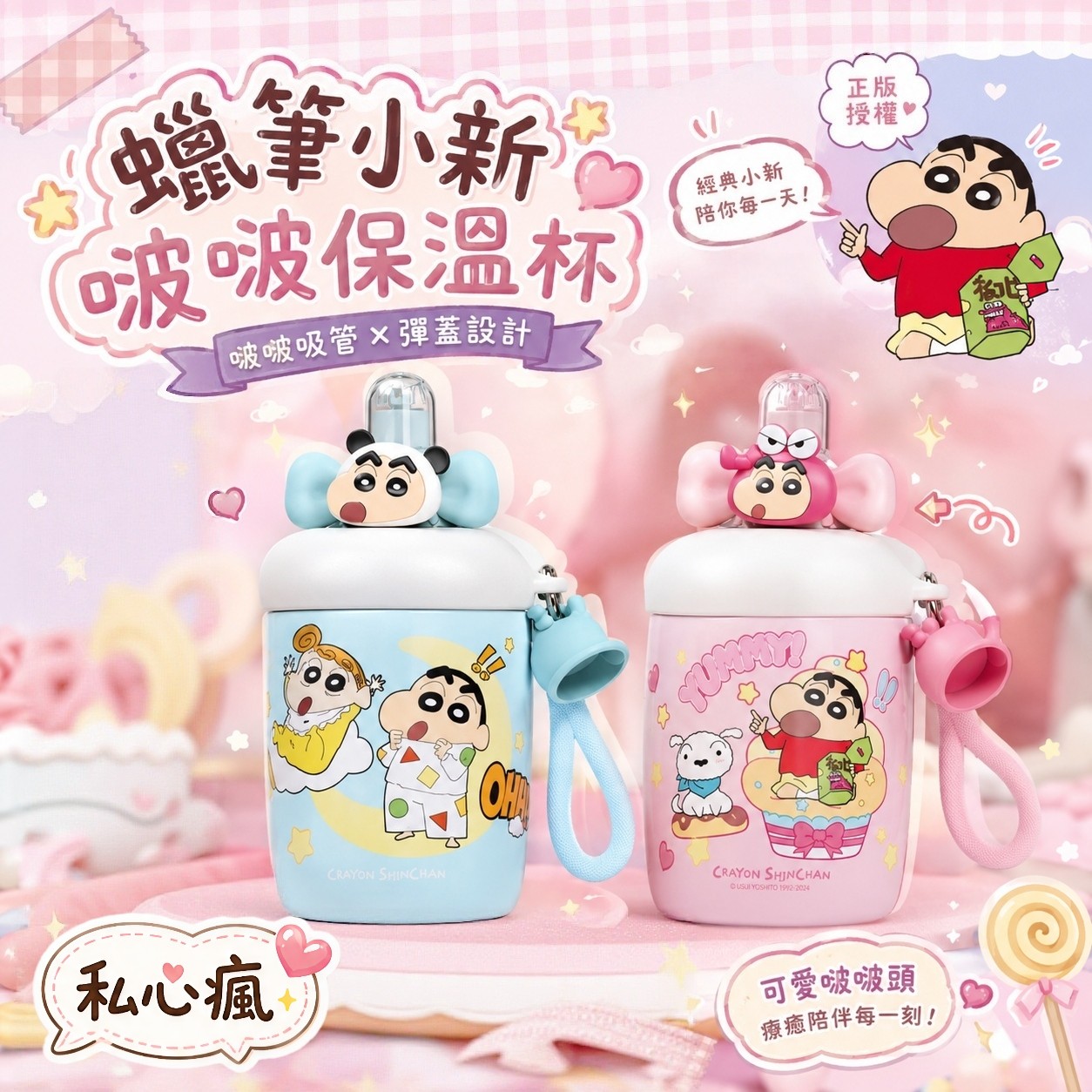 💕 蠟筆小新啵啵保溫杯｜一口喝下滿滿可愛 💕
