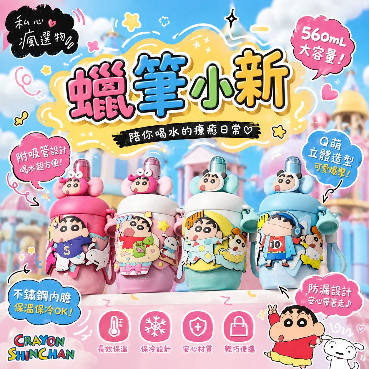 🌈 蠟筆小新立體保溫杯｜把小新帶著走♡