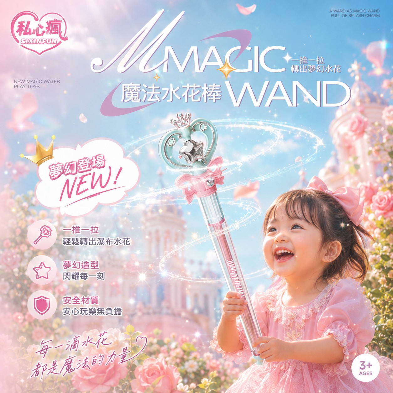 ✨ 魔法水花棒｜旋轉綻放夏日水花