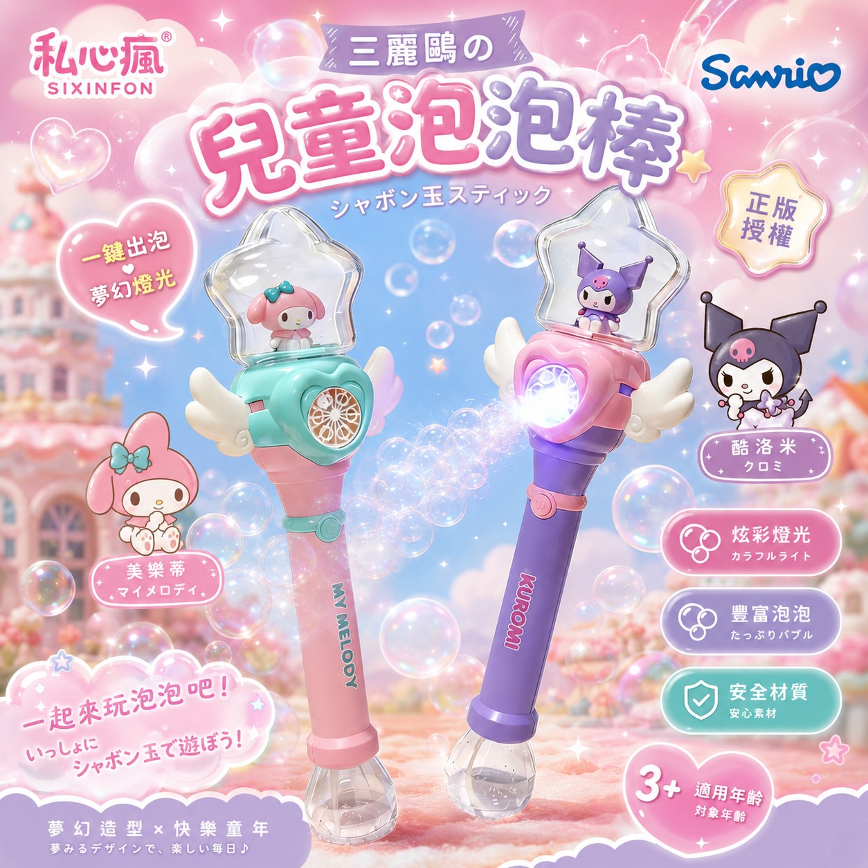 ⭐🫧 星願泡泡魔法棒・三麗鷗夢幻款 🫧⭐