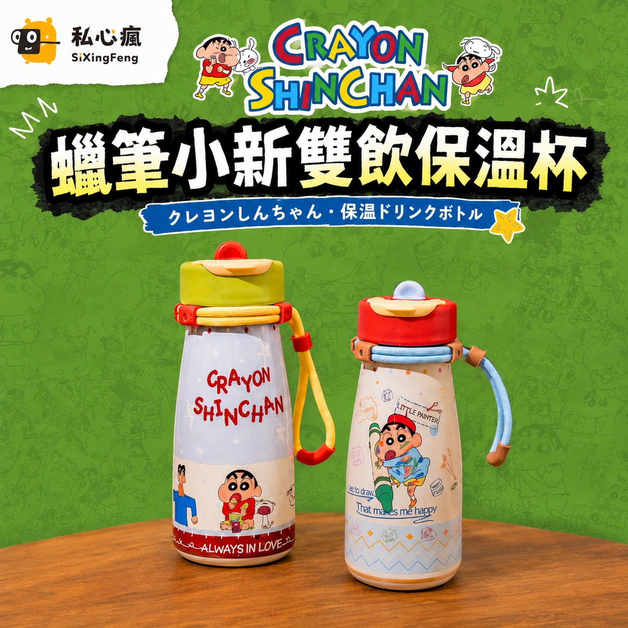 🖍️ 蠟筆小新雙飲保溫杯｜吸管直飲自由切換
