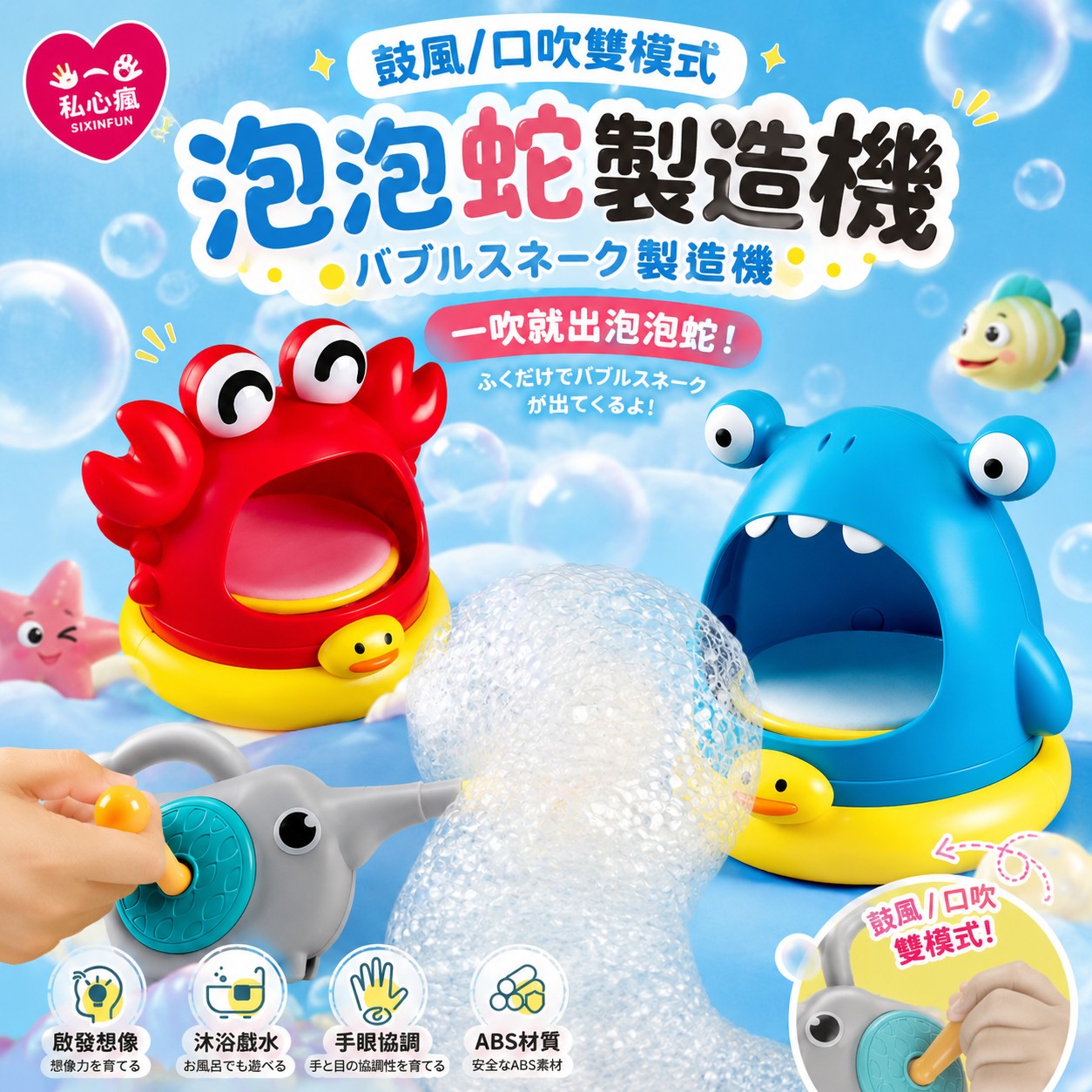 🦀🦈 雙模式泡泡蛇製造機｜洗澡樂趣大爆發