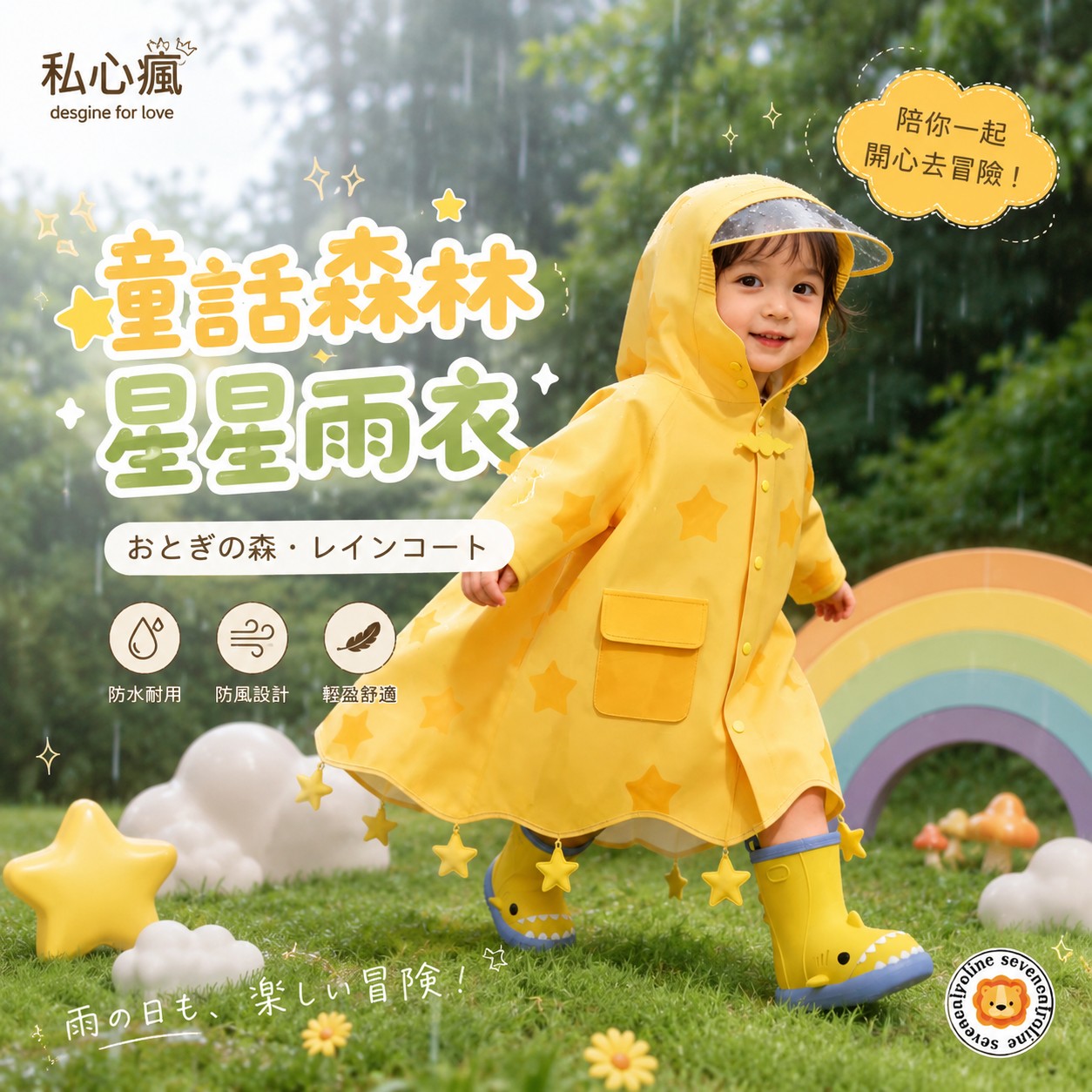 ⭐ 童話森林星星雨衣｜兒童版 ☔✨＜尺寸寫在備註＞