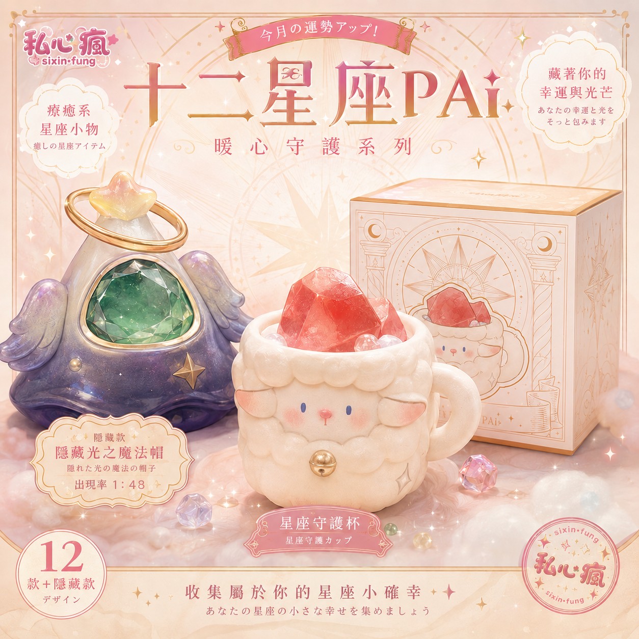 ✨ 十二星座水晶杯杯｜療癒系盲盒登場 ♡