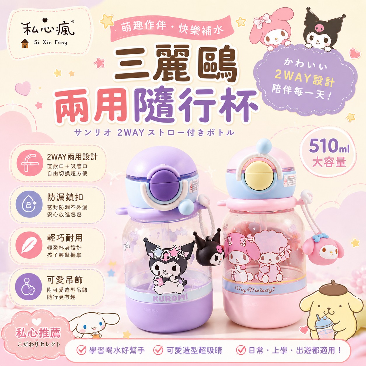 🌸 三麗鷗萌趣雙飲隨行杯 🩷