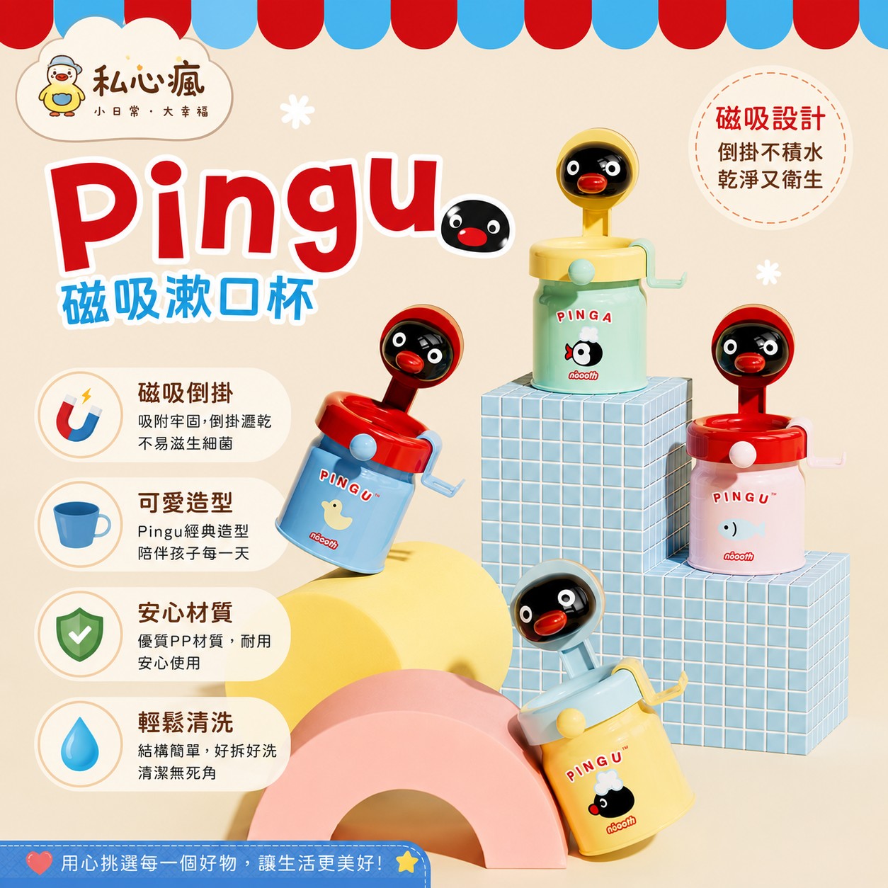 🐧 Pingu 磁吸漱口杯｜刷牙也要萌萌的
