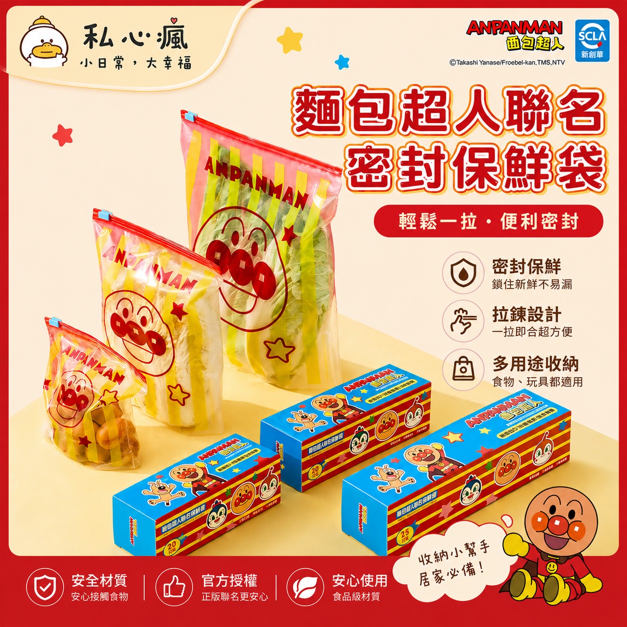 ✨ 麵包超人聯名密封保鮮袋｜保鮮 × 收納 × 上學一次搞定！ 💛