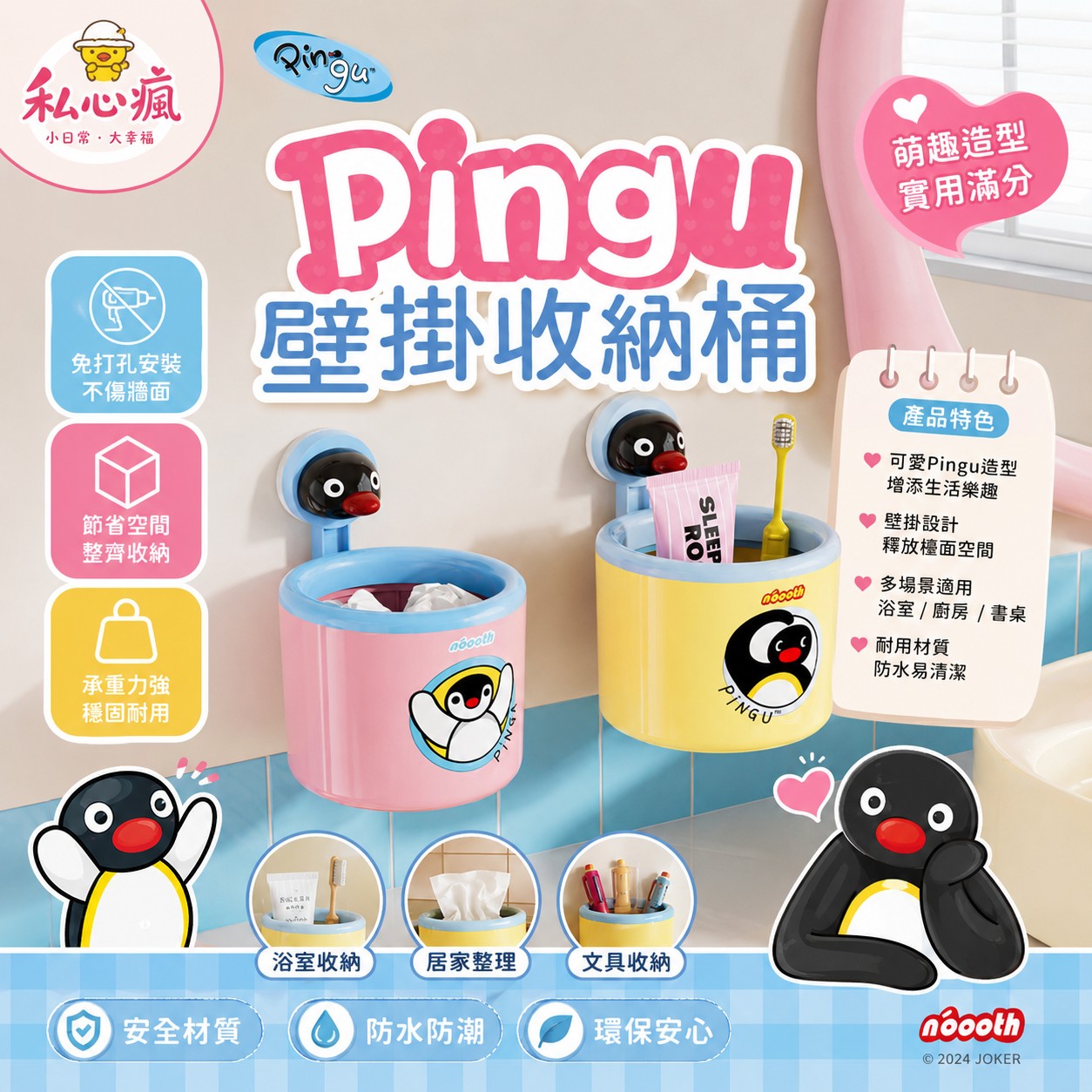 🐧 Pingu壁掛收納桶｜可愛收納，一掛就整齊！ 💛