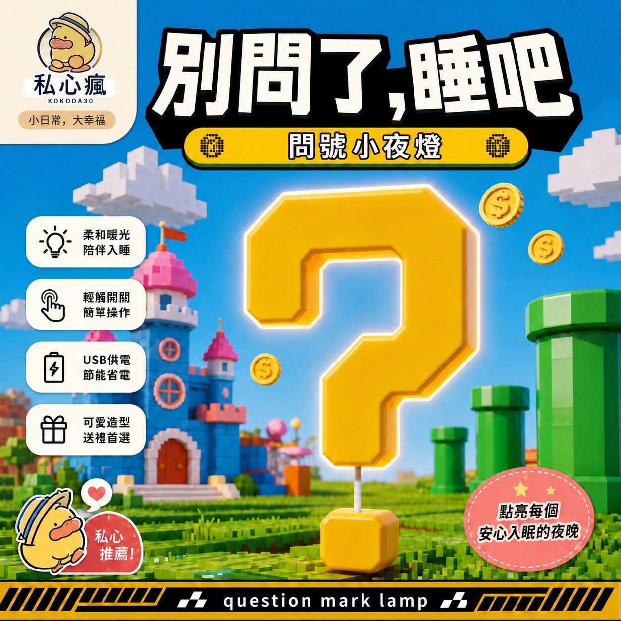 ❓別問了，睡吧！問號小夜燈