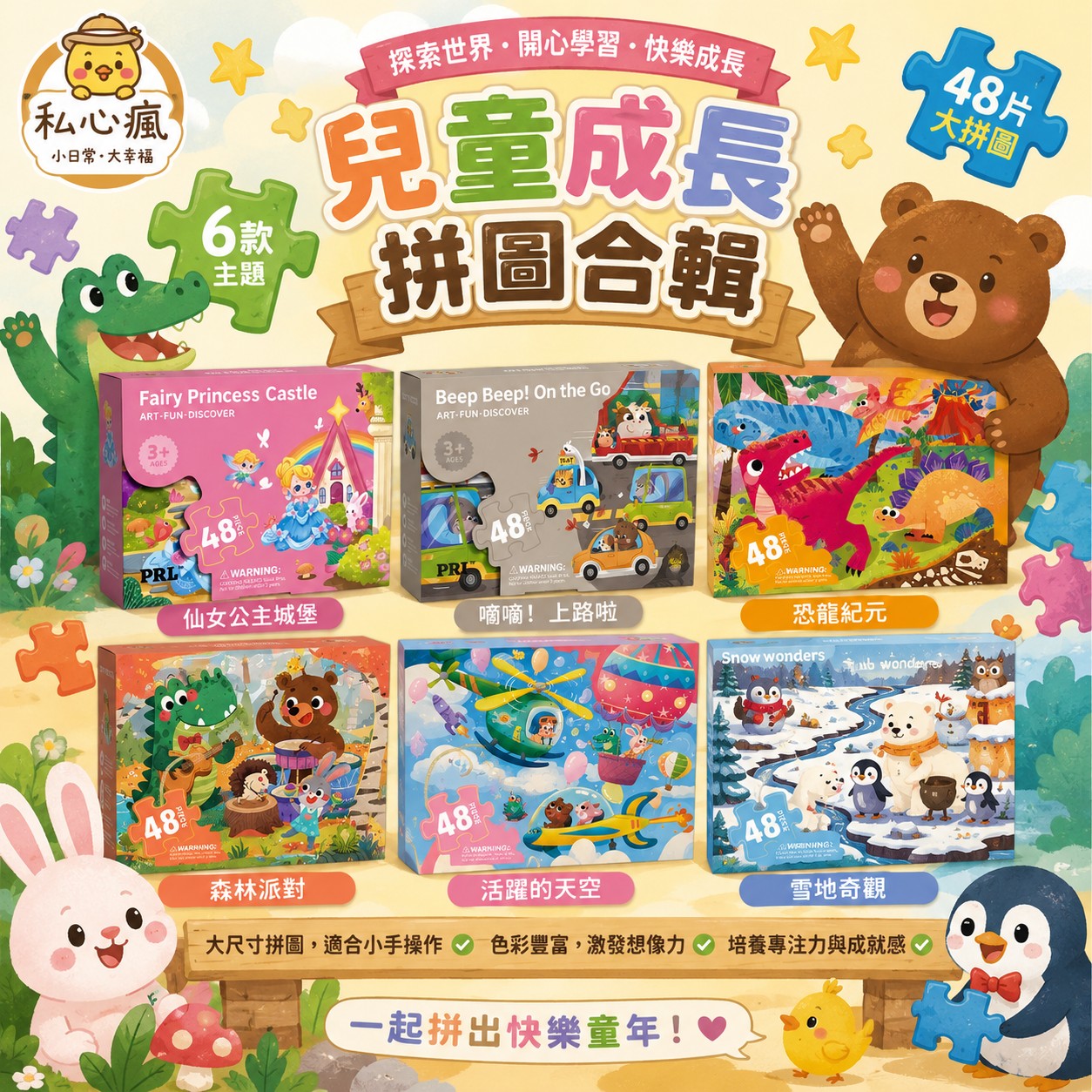 🧩 一拼一世界，玩出孩子的大能力！48片組