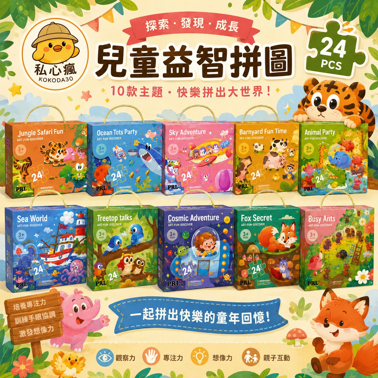 🧩 一拼一世界，玩出孩子的大能力！24片組