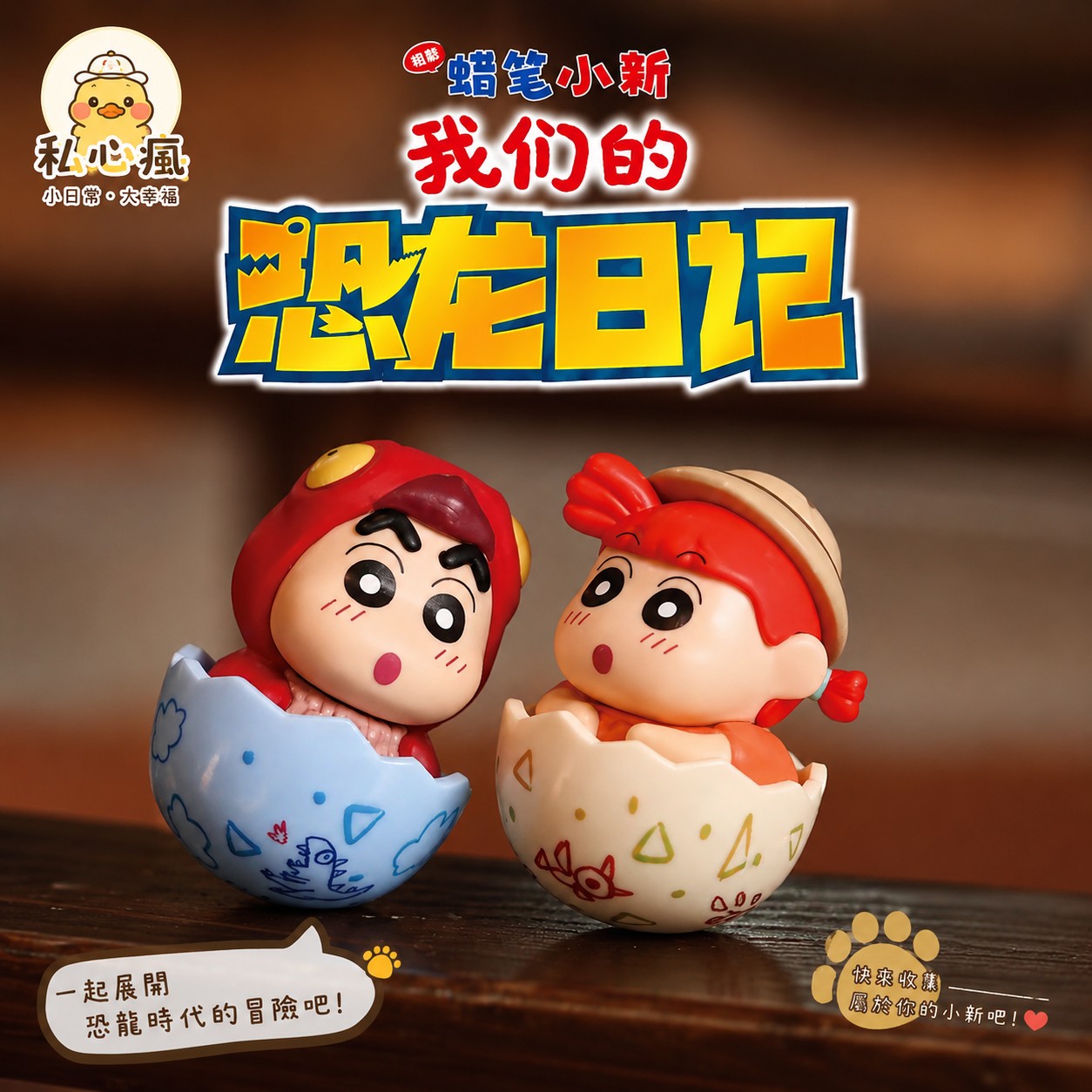 🥚 蠟筆小新｜恐龍日記恐龍蛋公仔盲盒｜萌翻登場 💙✨