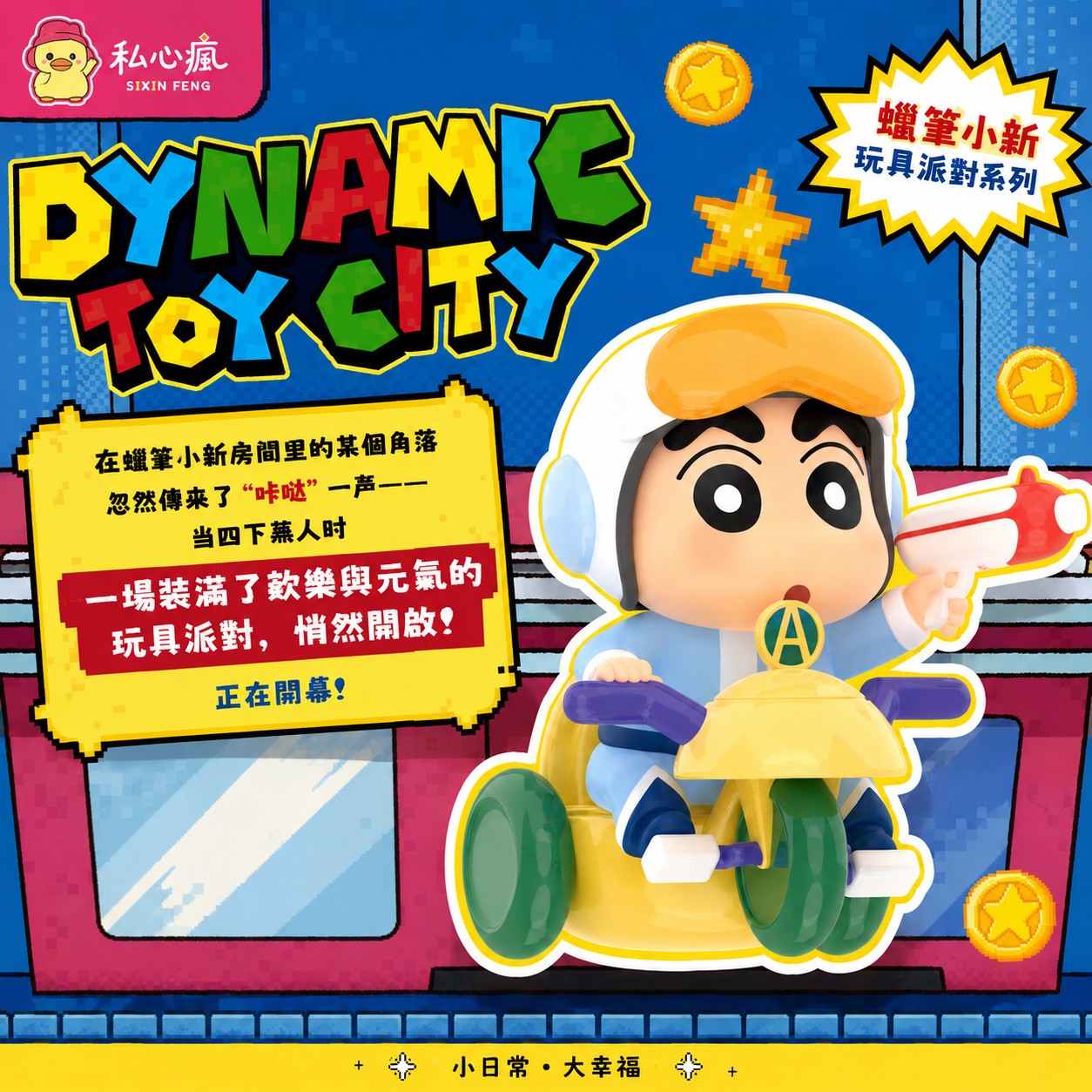 🎁 蠟筆小新 玩具派對系列盲盒 💛