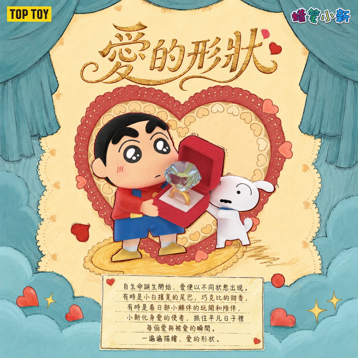 💍 蠟筆小新｜愛的形狀系列盲盒