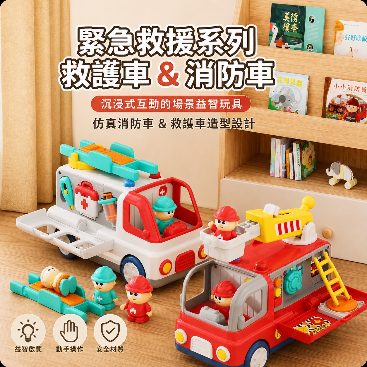 緊急救援系列｜消防車＆救護車益智互動玩具
