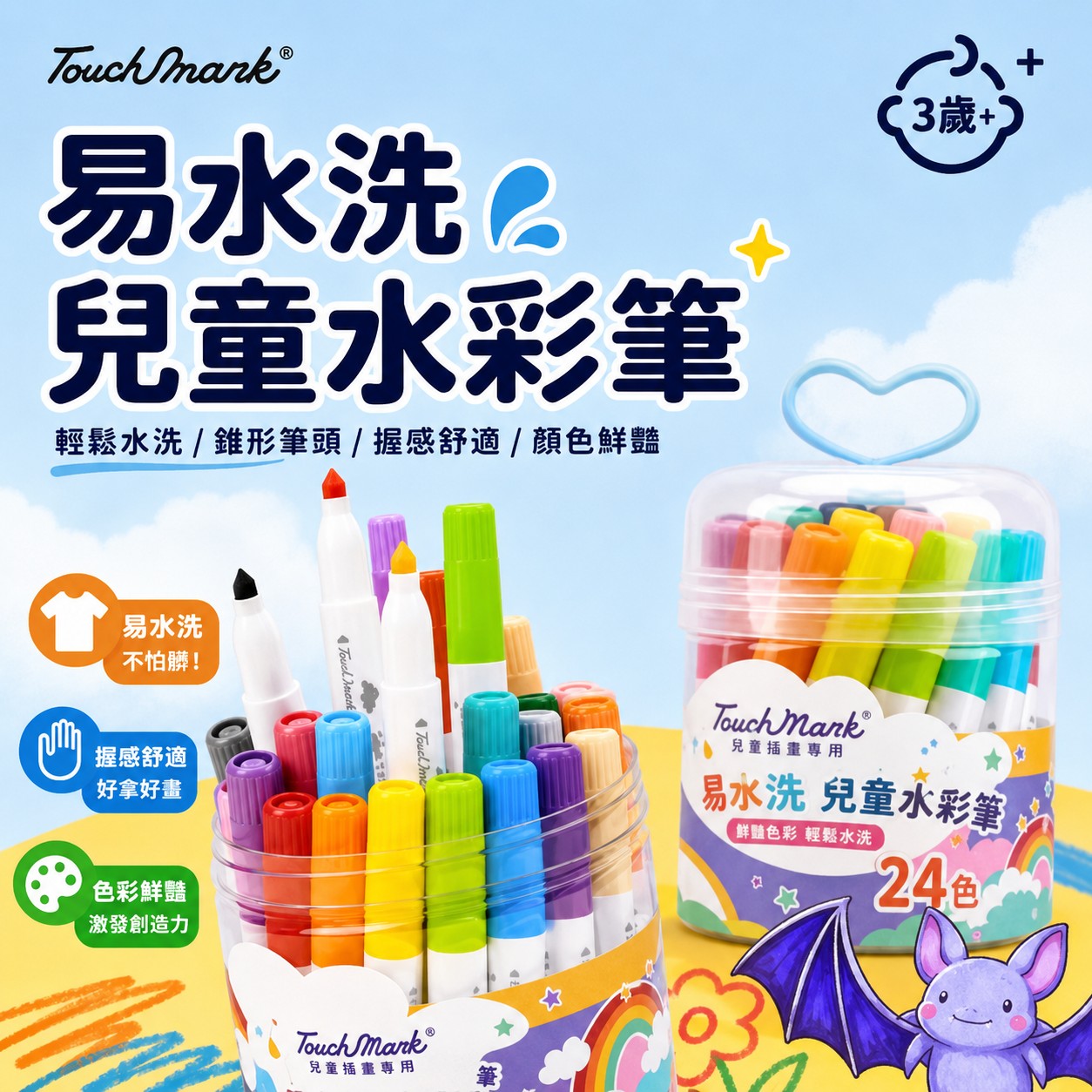TouchMark兒童可水洗水彩筆｜3歲以上🌈