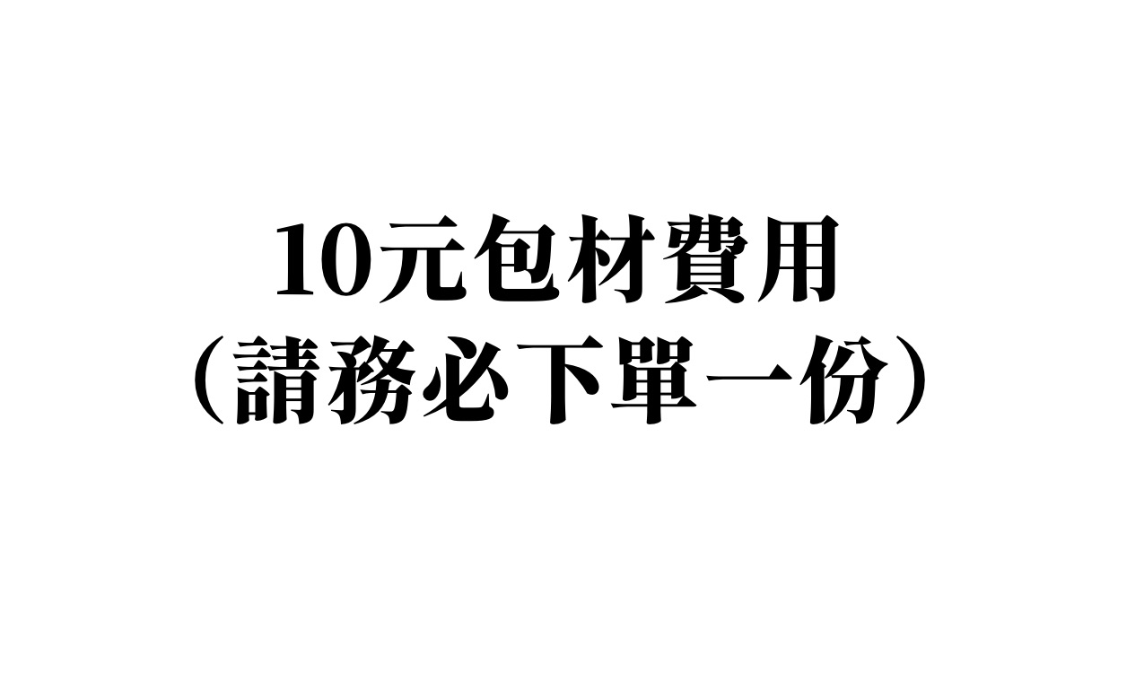10元包材，請務必下單一份