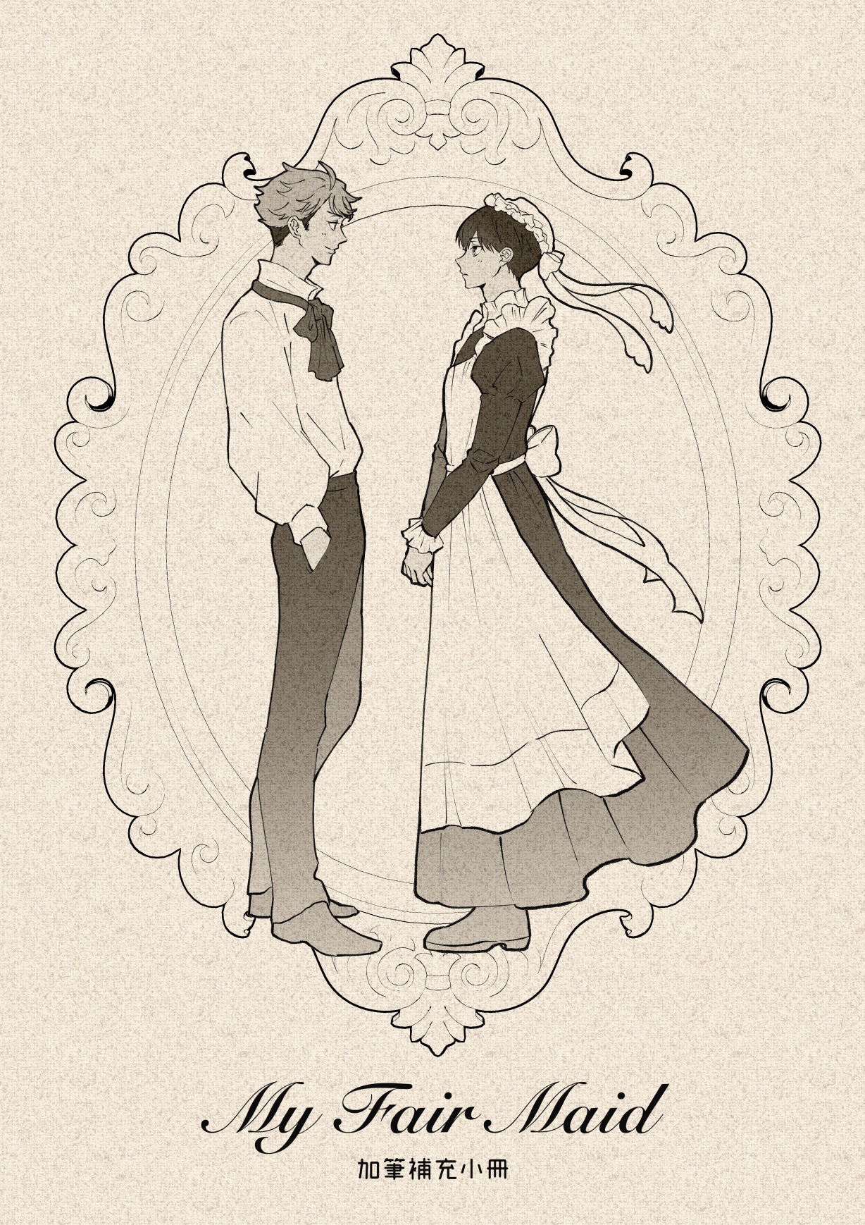 及影《My Fair Maid》加筆小冊26/08