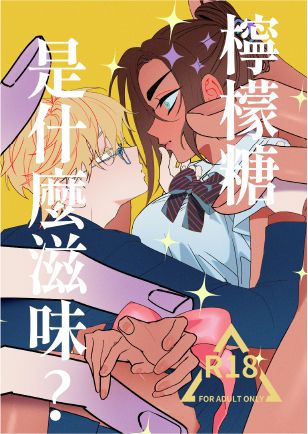 預購加印《檸檬糖是什麼滋味?》⚠️預購延期到3/10！