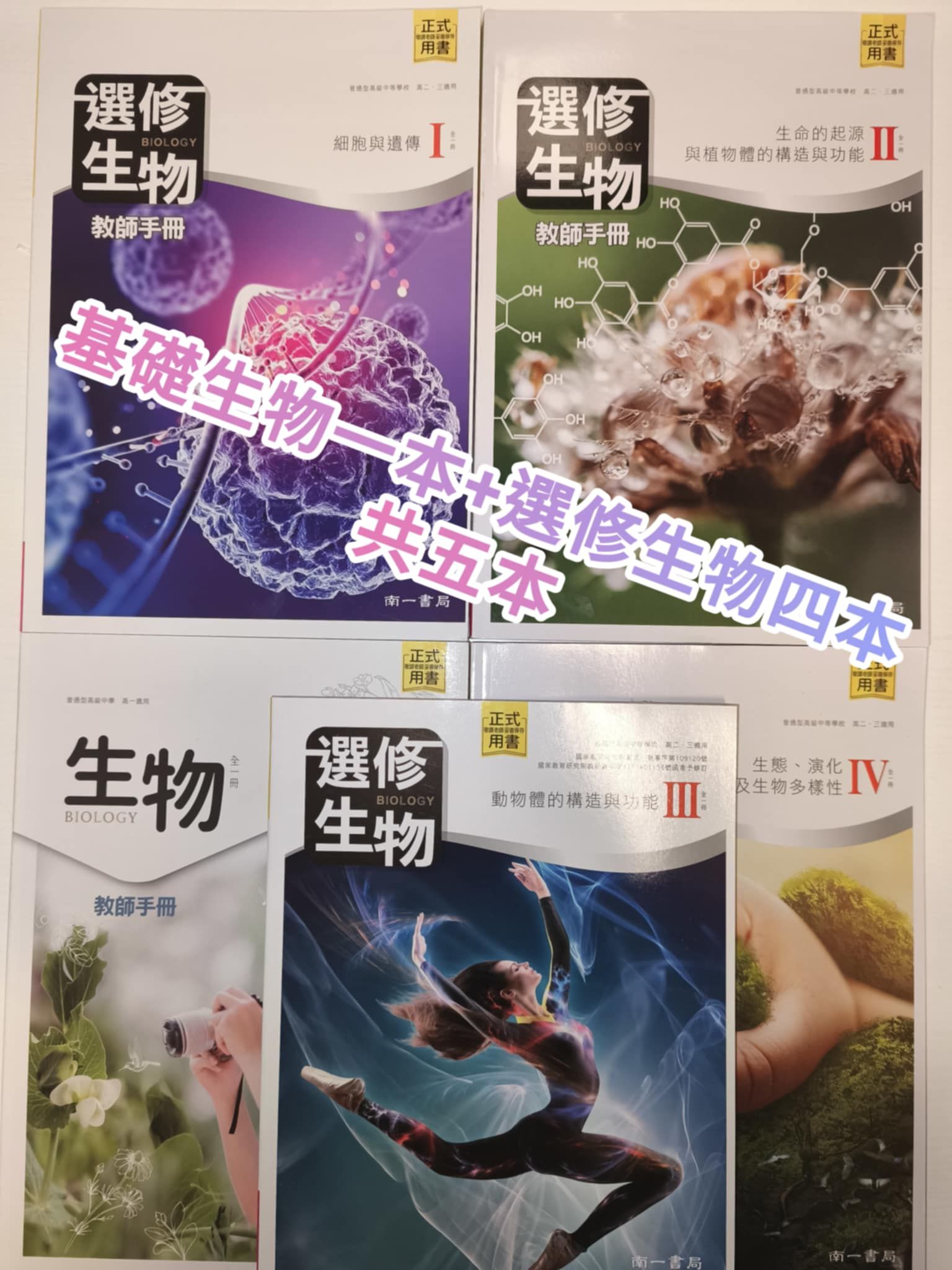 高中超詳實生物教用課本