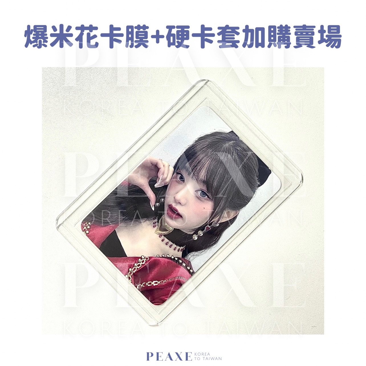 爆米花卡膜 + 硬卡套