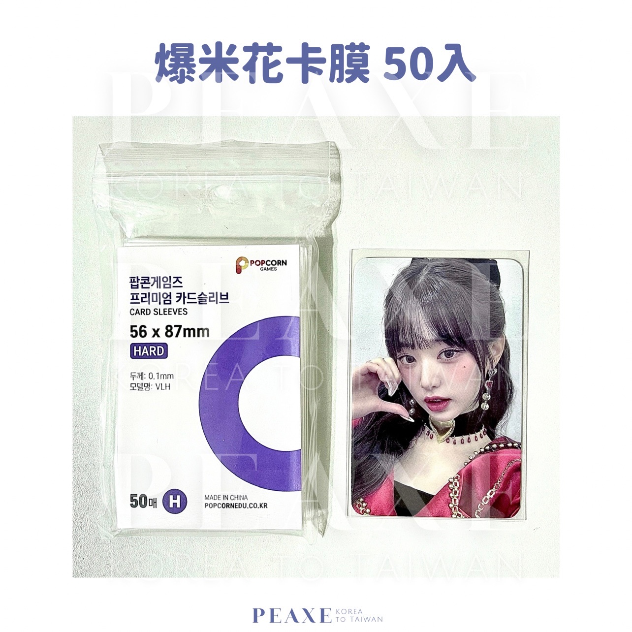 爆米花卡膜50入