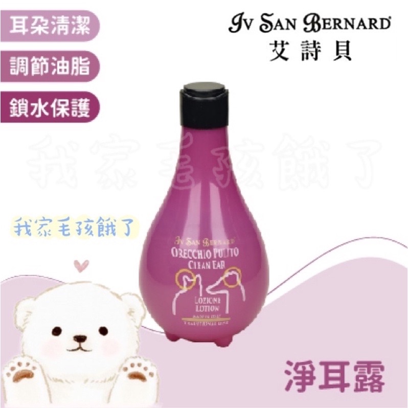 義大利艾詩貝-淨耳露250ml