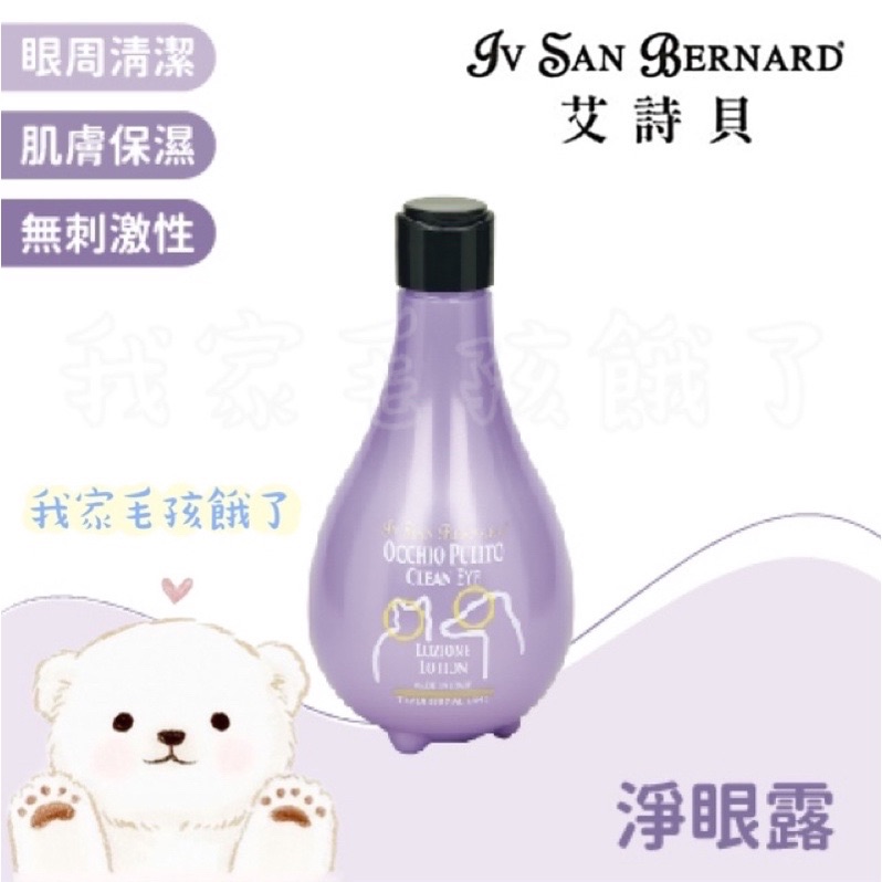 義大利艾詩貝-淨眼露250ml