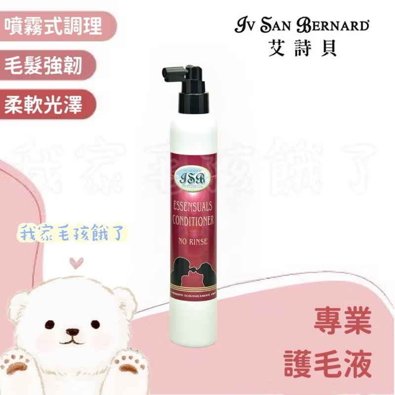 義大利艾詩貝-專業護毛液250ml