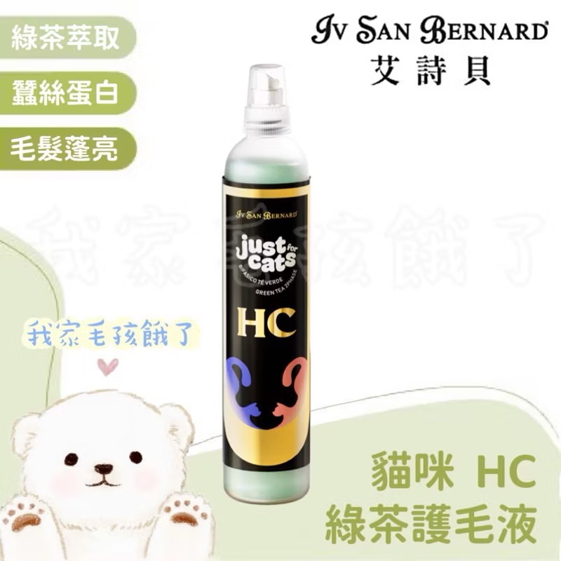義大利艾詩貝-綠茶護毛液250ml