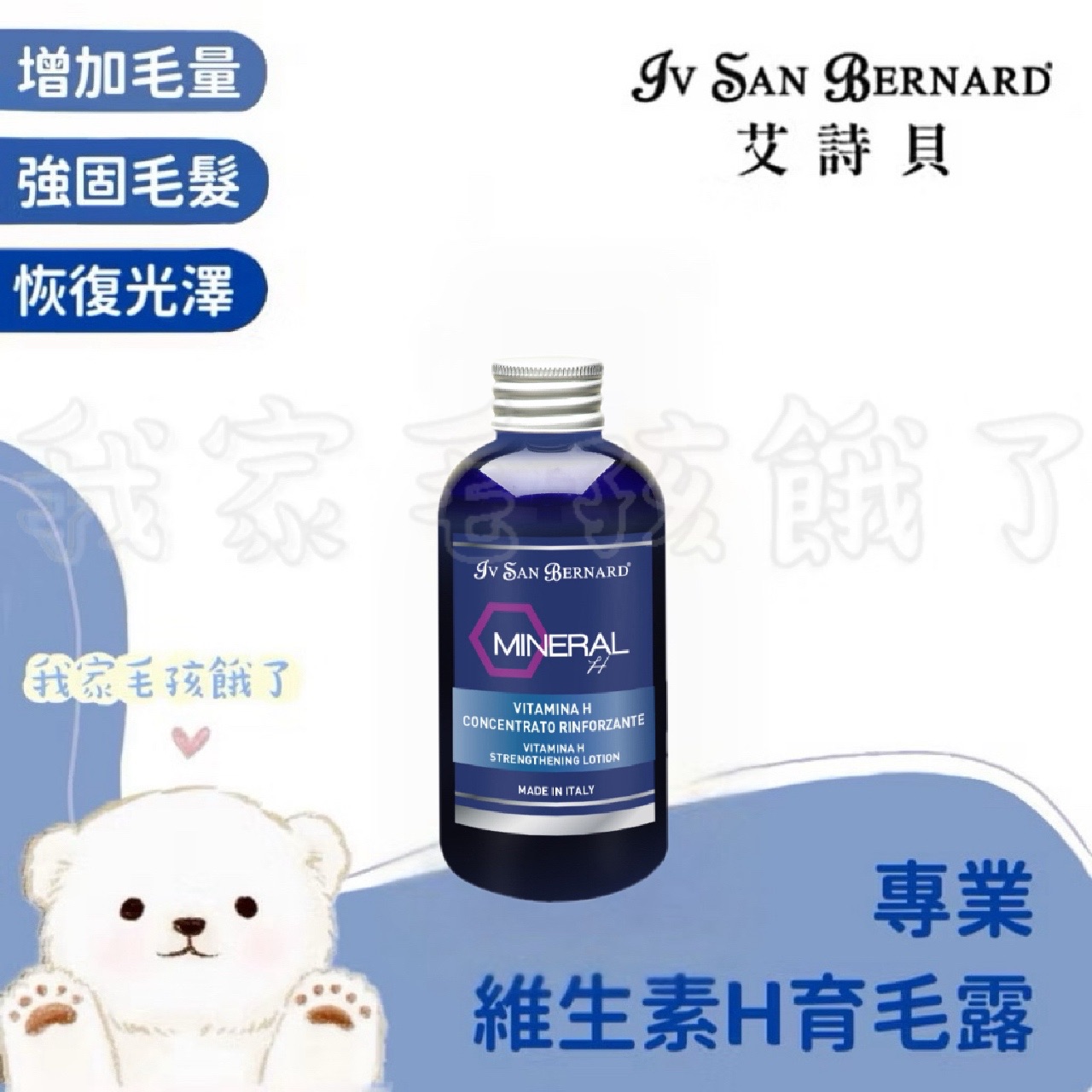 義大利艾詩貝-維生素H育毛露150ml